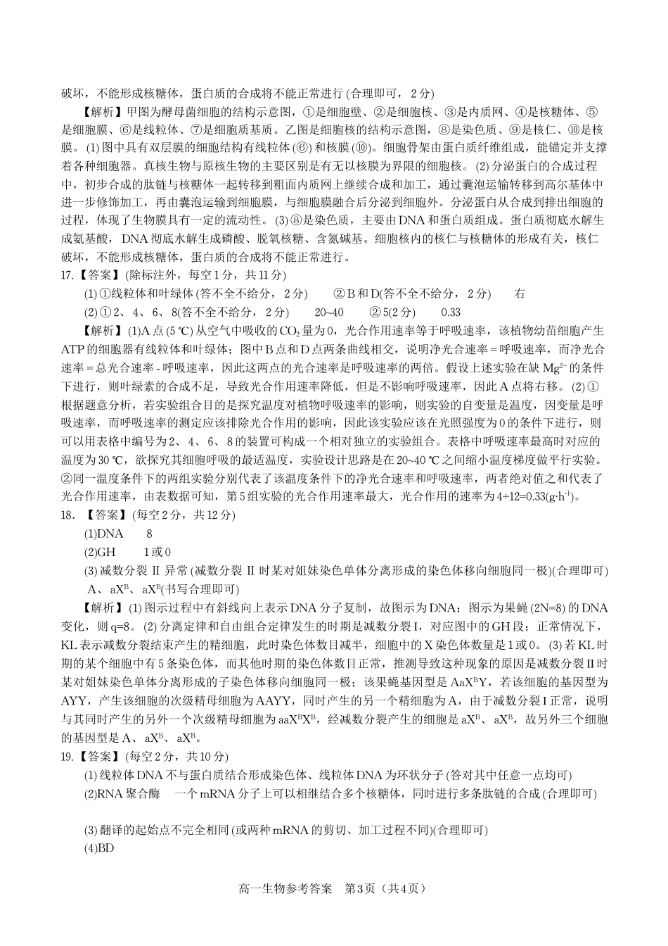 生物试题卷2025年7月高一下期末联考答案【高一下期末考】安徽省金榜教育2024-2025学年高一下学期7月期末考试.pdf_第3页