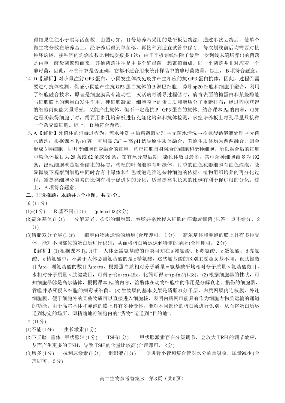 生物试题卷B-高二下7月期末联考答案安徽省皖江名校联盟2025年7月高二期末联考(7.4-7.5).pdf_第3页