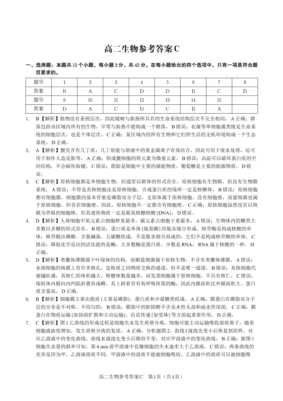 生物试题卷C2025年7月高二下期末联考答案安徽省金榜教育2024-2025学年高二下学期7月期末考试.pdf_第1页