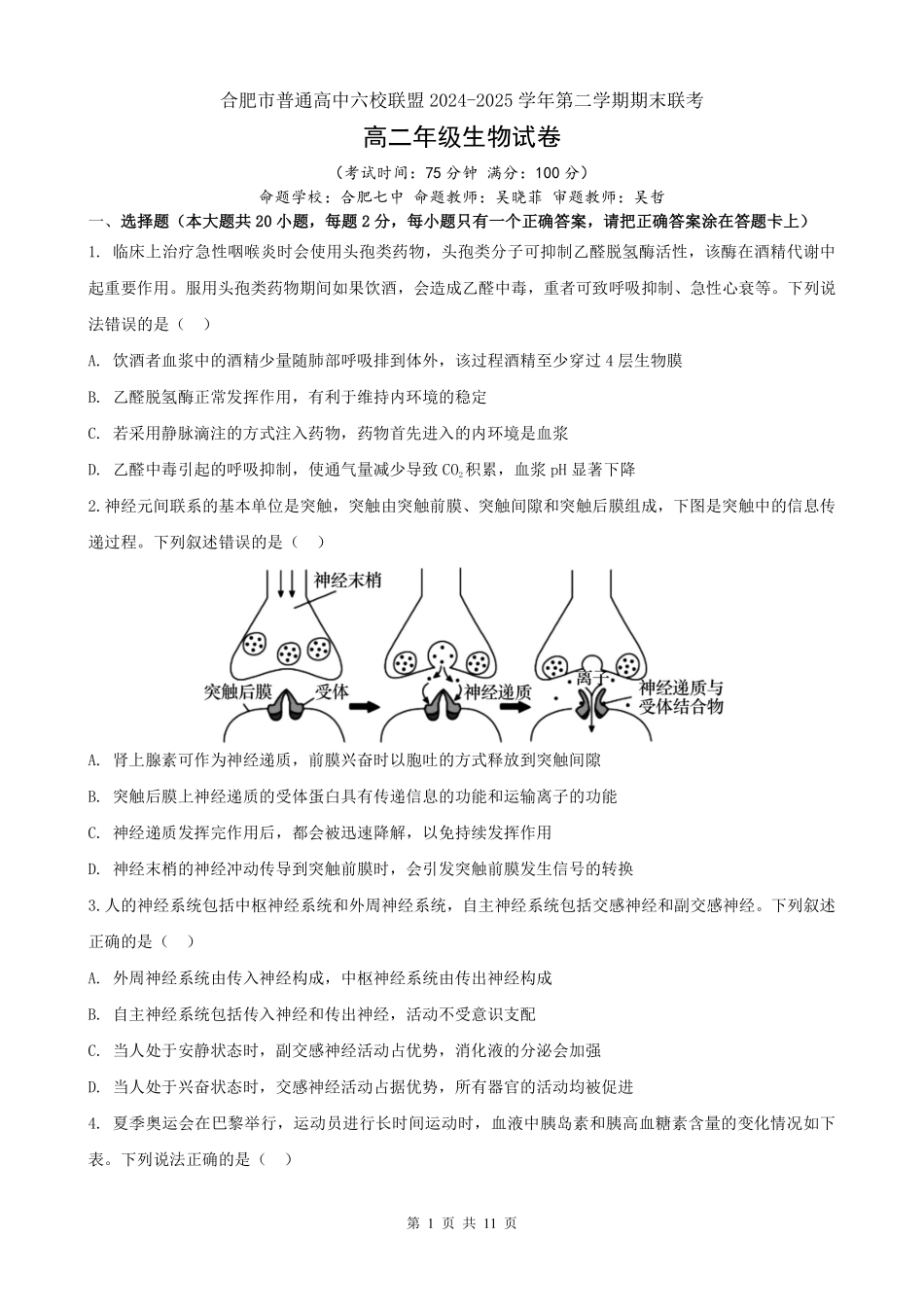 生物试题卷安徽省合肥市普通高中六校联盟2024-2025学年第二学期高二年级7月期末联考(7.6-7.7).pdf_第1页