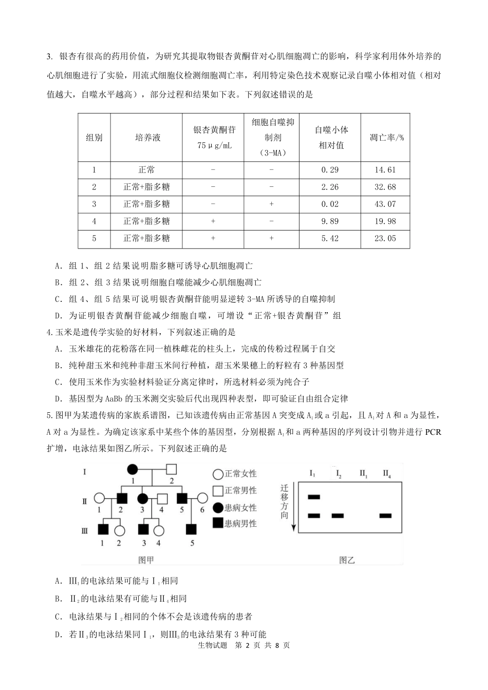 生物试题卷安徽省马鞍山二中2025届高三年级高考适应性考试（最后一卷）（5.29-5.30）.pdf_第2页