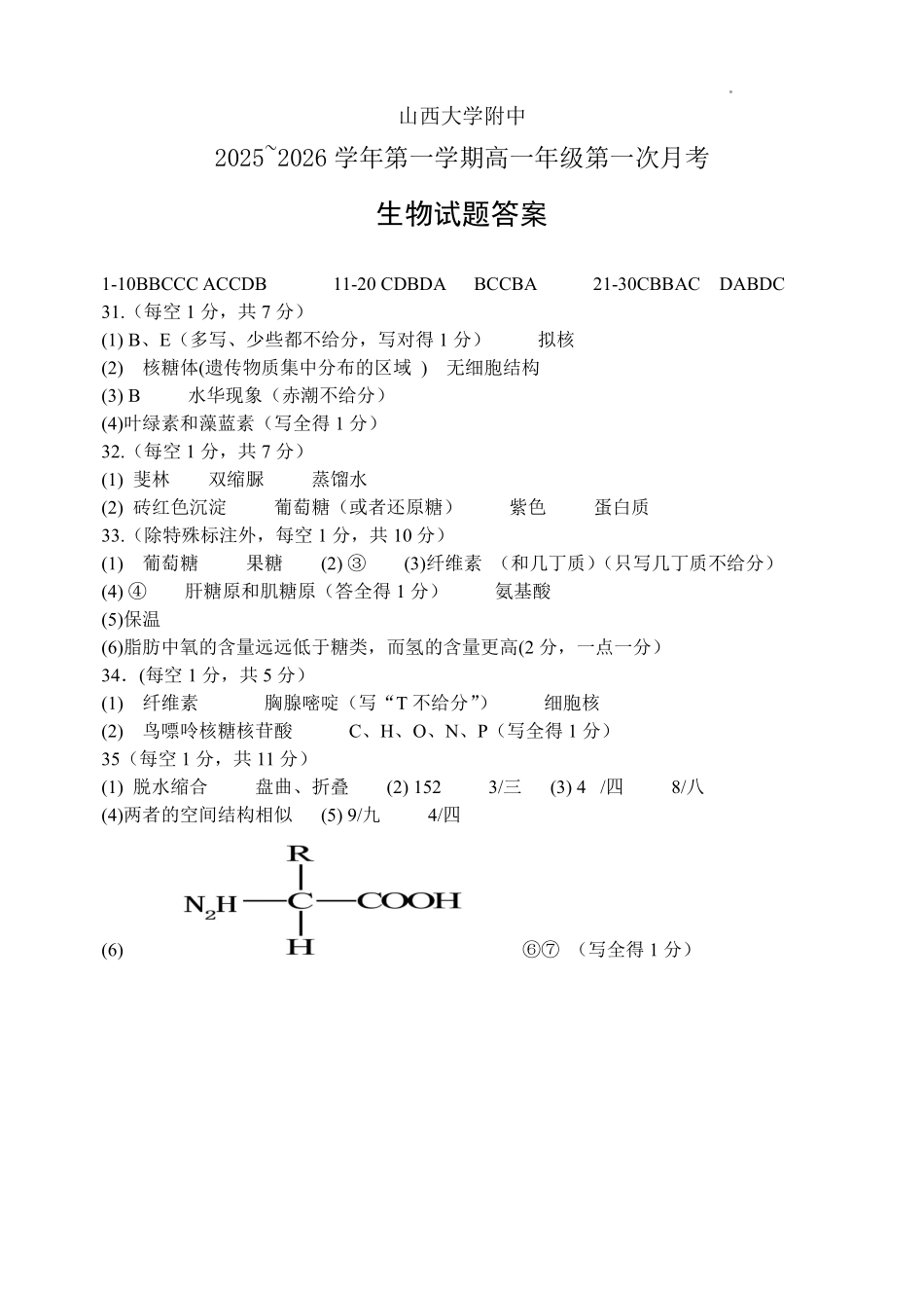 生物试题卷答案【Top30强校】【高一】山西省太原市山西大学附中2025-2026学年第一学期高一0月模块诊断(0.3-0.4).pdf_第1页