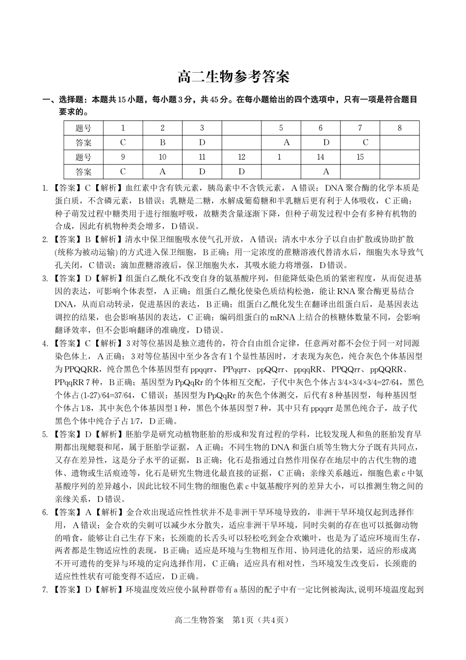 生物试题卷答案【高二】安徽省皖江名校联盟2025-2026学年高二上学期0月阶段考(0.23-0.24).pdf_第1页