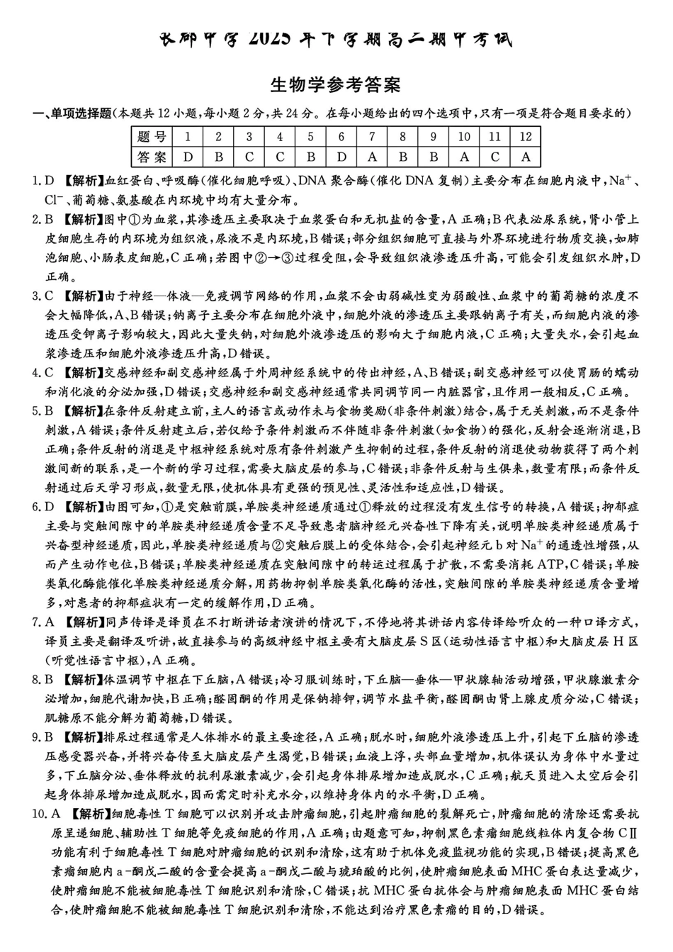 生物试题卷答案【全国5强校】湖南省长沙市长郡中学2025学年下学期高二月期中考试(.0-.2).pdf_第1页