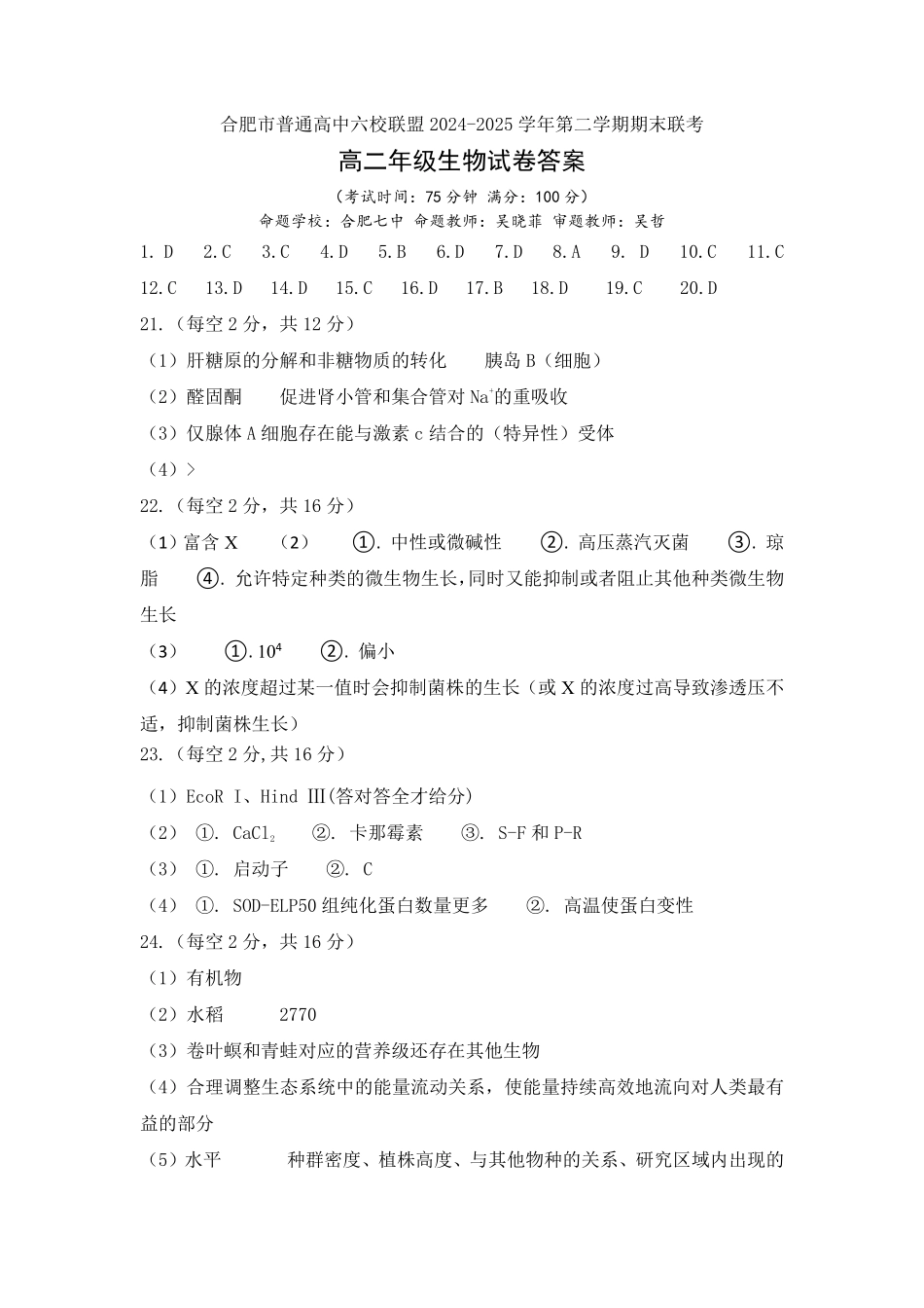 生物试题卷答案安徽省合肥市普通高中六校联盟2024-2025学年第二学期高二年级7月期末联考(7.6-7.7).pdf_第1页