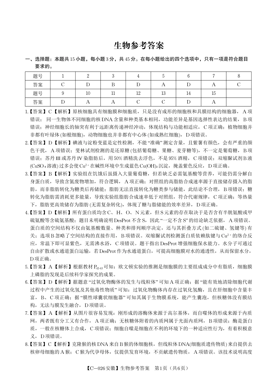 生物试题卷答案安徽省皖江名校联盟2025-2026学年高三上学期期中联考（11.19-11.20）.pdf_第1页