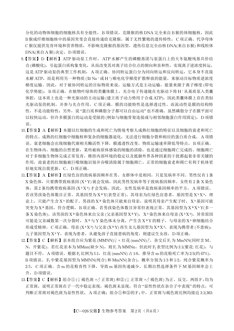 生物试题卷答案安徽省皖江名校联盟2025-2026学年高三上学期期中联考（11.19-11.20）.pdf_第2页
