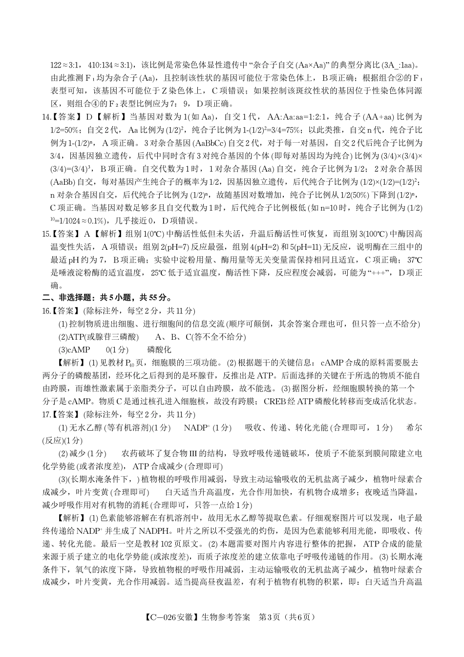 生物试题卷答案安徽省皖江名校联盟2025-2026学年高三上学期期中联考（11.19-11.20）.pdf_第3页