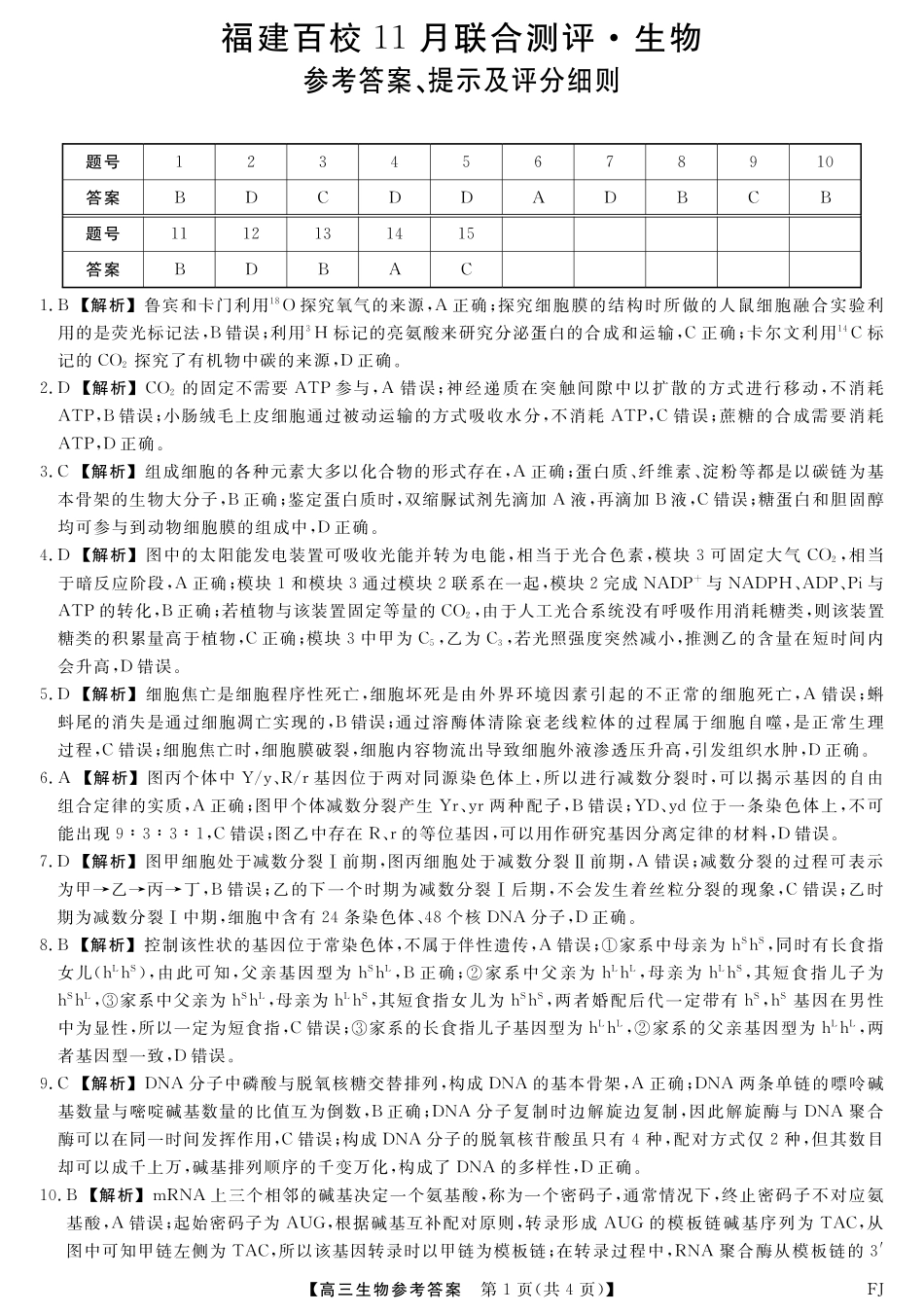 生物试题卷答案福建省金太阳百校联考2025-2026学年度高三11月百校联合测评(下标FJ)(11.13-11.14).pdf_第1页