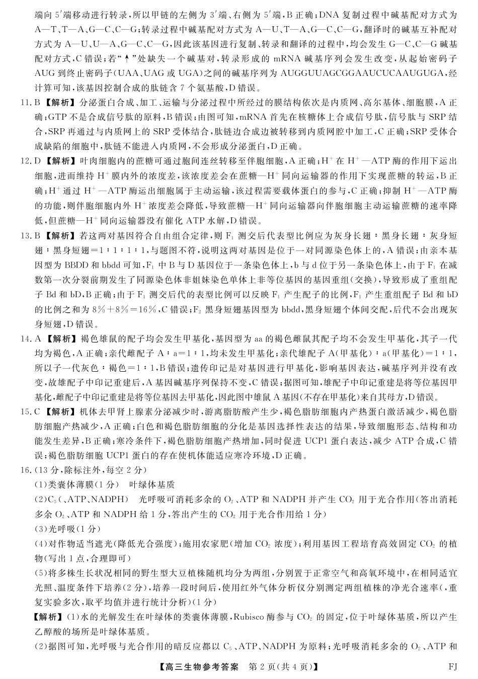 生物试题卷答案福建省金太阳百校联考2025-2026学年度高三11月百校联合测评(下标FJ)(11.13-11.14).pdf_第2页