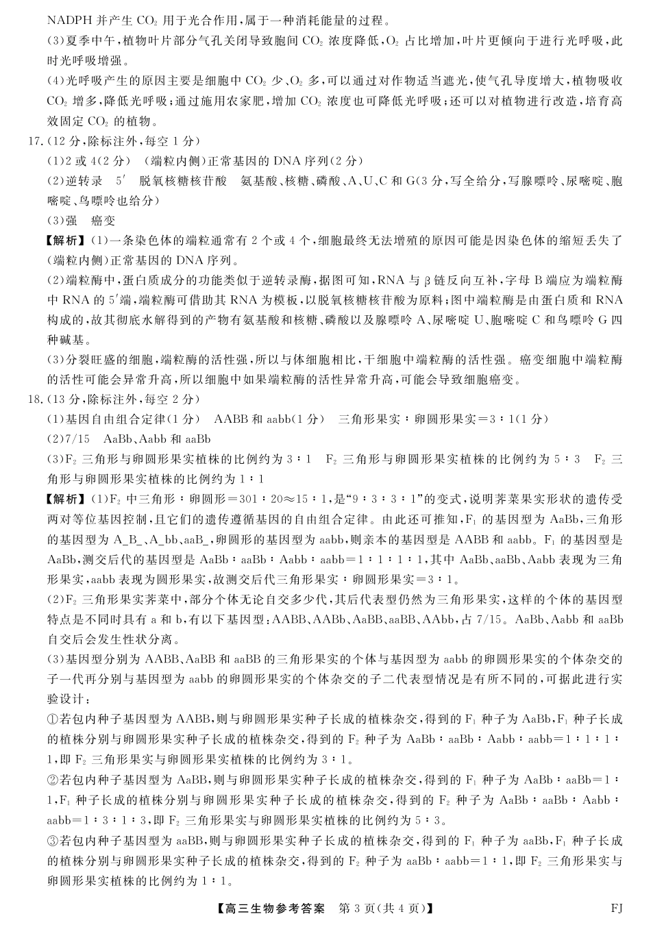 生物试题卷答案福建省金太阳百校联考2025-2026学年度高三11月百校联合测评(下标FJ)(11.13-11.14).pdf_第3页