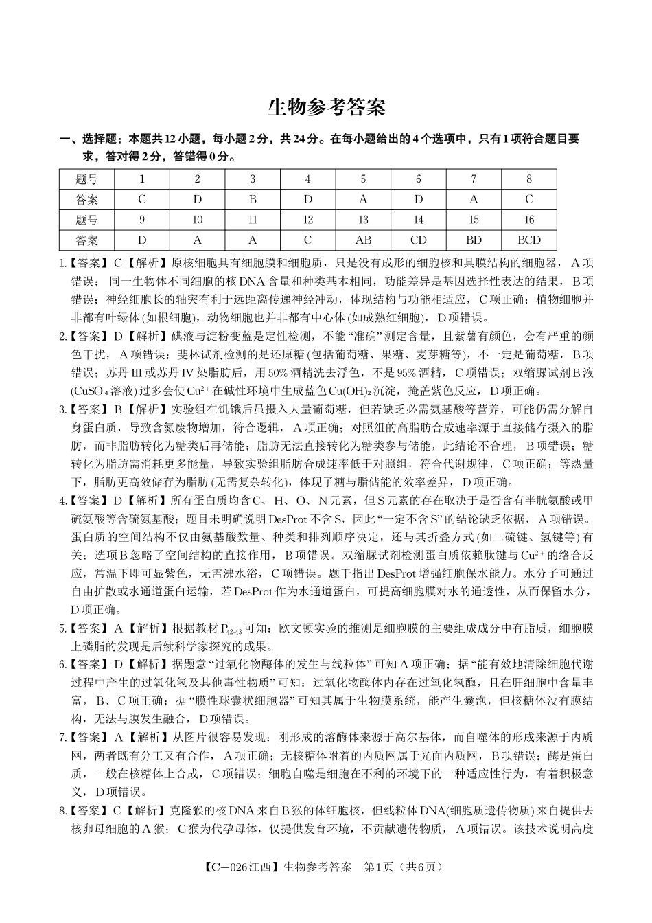 生物试题卷答案江西省九江市十一校(鑫榜教育联考)2026届高三年级第一次联考(11.19-11.20).pdf_第1页