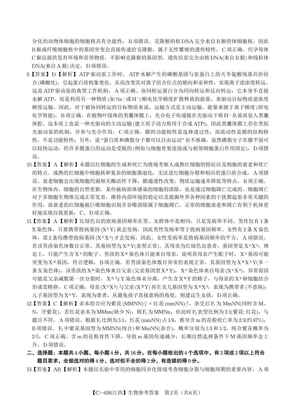 生物试题卷答案江西省九江市十一校(鑫榜教育联考)2026届高三年级第一次联考(11.19-11.20).pdf_第2页