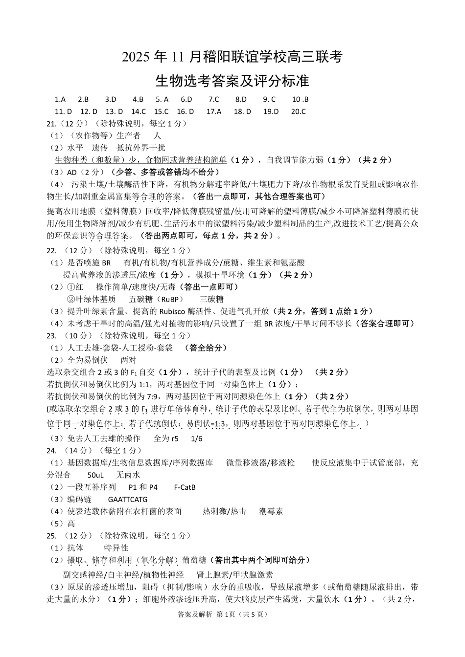 生物试题卷答案与解析浙江省稽阳联谊学校2025年11月2026届高三上学期期中联考(11.19-11.21).pdf_第1页