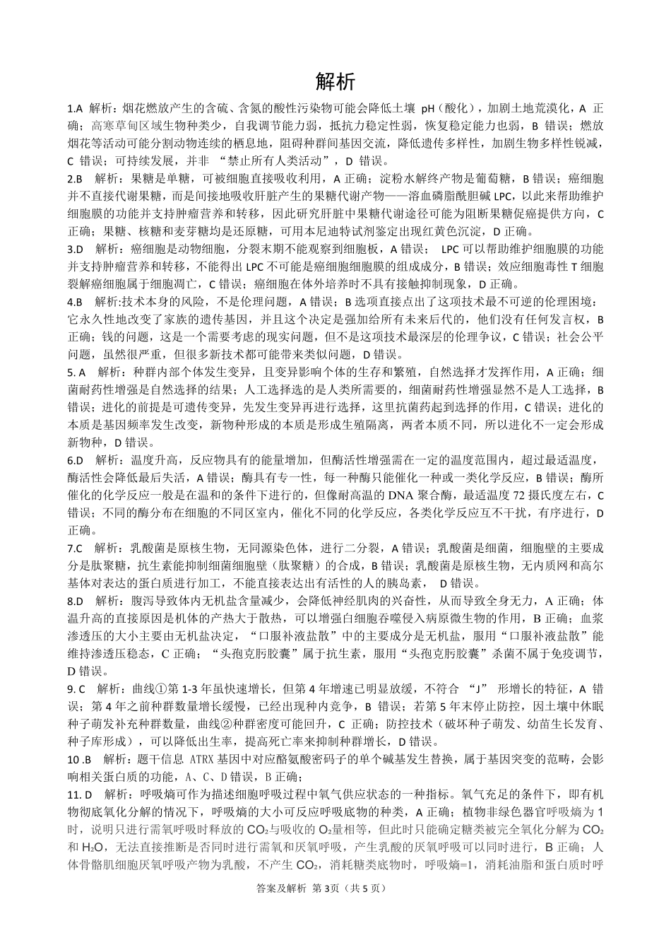 生物试题卷答案与解析浙江省稽阳联谊学校2025年11月2026届高三上学期期中联考(11.19-11.21).pdf_第3页