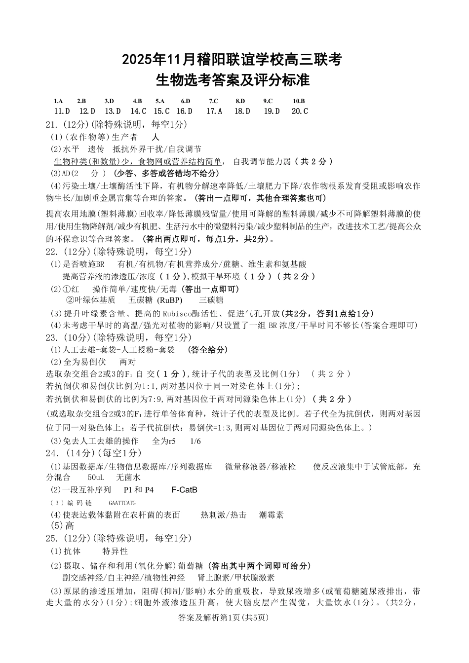 生物试题卷答案浙江省稽阳联谊学校2025年11月2026届高三上学期期中联考(11.19-11.21).pdf_第1页
