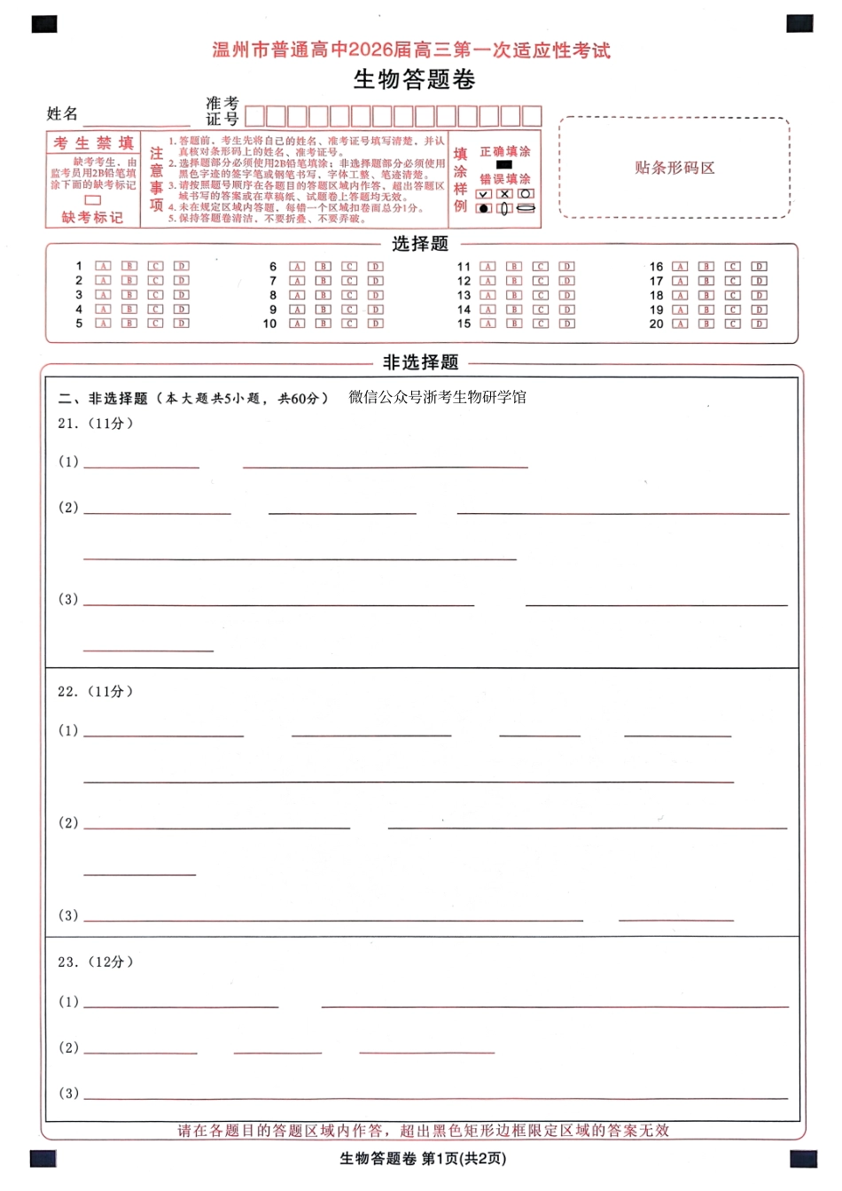生物试题卷答案浙江省温州市普通高中2026届高三第一次适应性考试(温州一模)(11.19-11.21).pdf_第1页