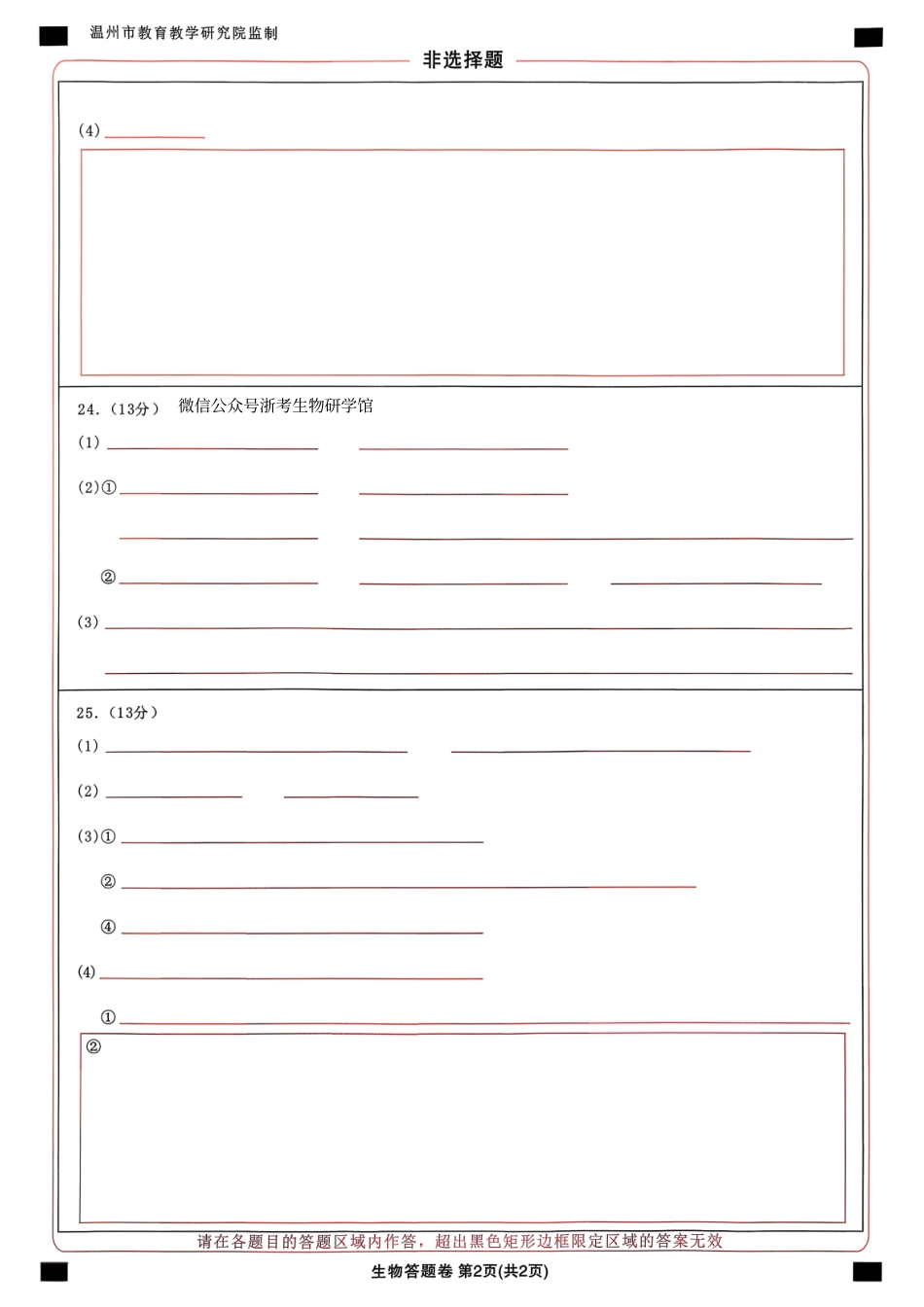 生物试题卷答案浙江省温州市普通高中2026届高三第一次适应性考试(温州一模)(11.19-11.21).pdf_第2页