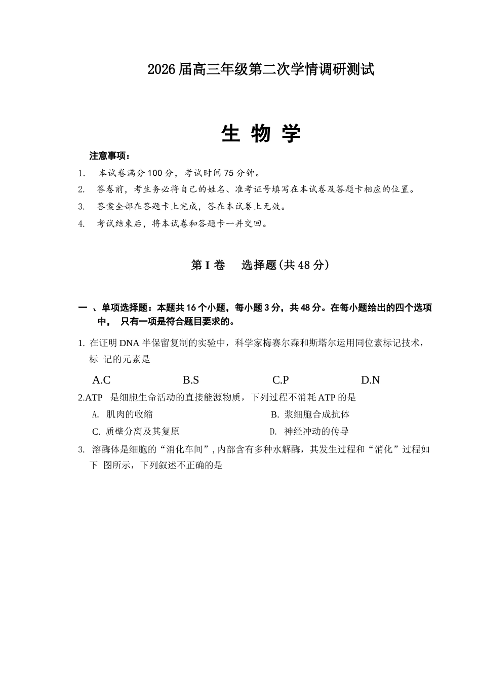 生物试题卷山西省大同市2026高三年级第二次学情调研测试11.19-11.20).docx_第1页