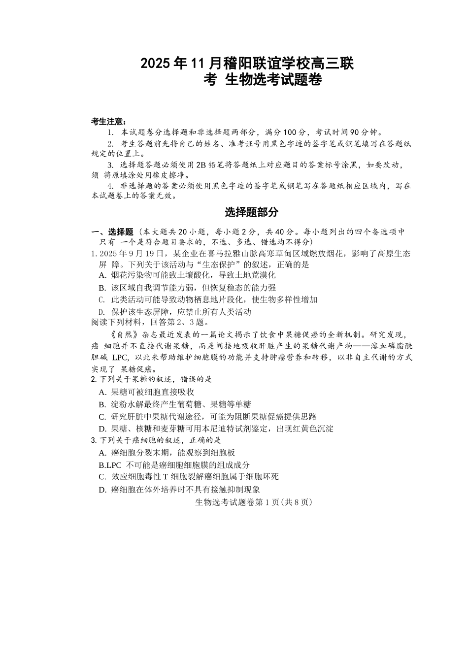生物试题卷浙江省稽阳联谊学校2025年11月2026届高三上学期期中联考(11.19-11.21).docx_第1页