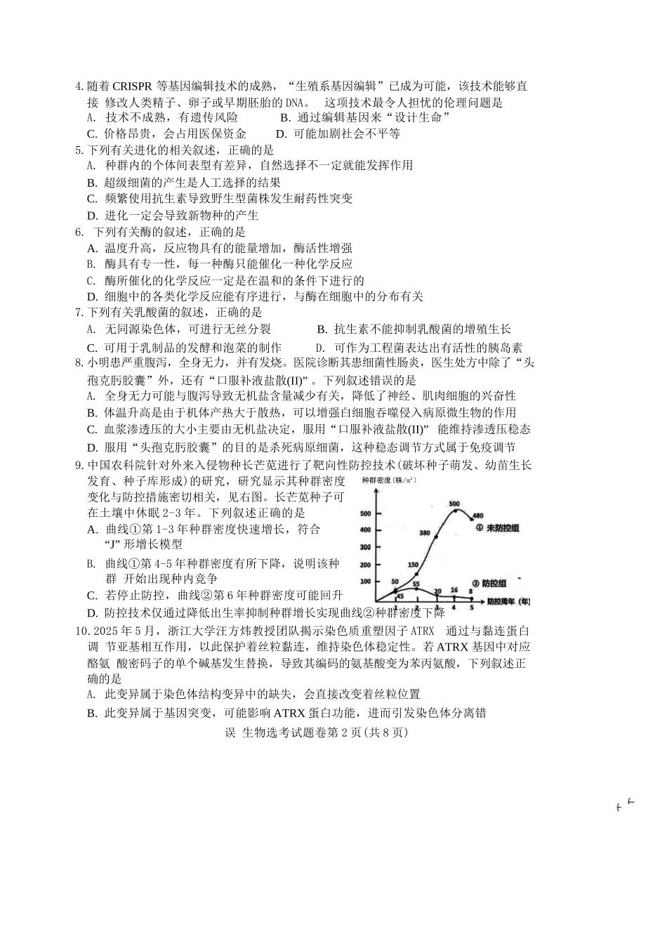 生物试题卷浙江省稽阳联谊学校2025年11月2026届高三上学期期中联考(11.19-11.21).docx_第2页