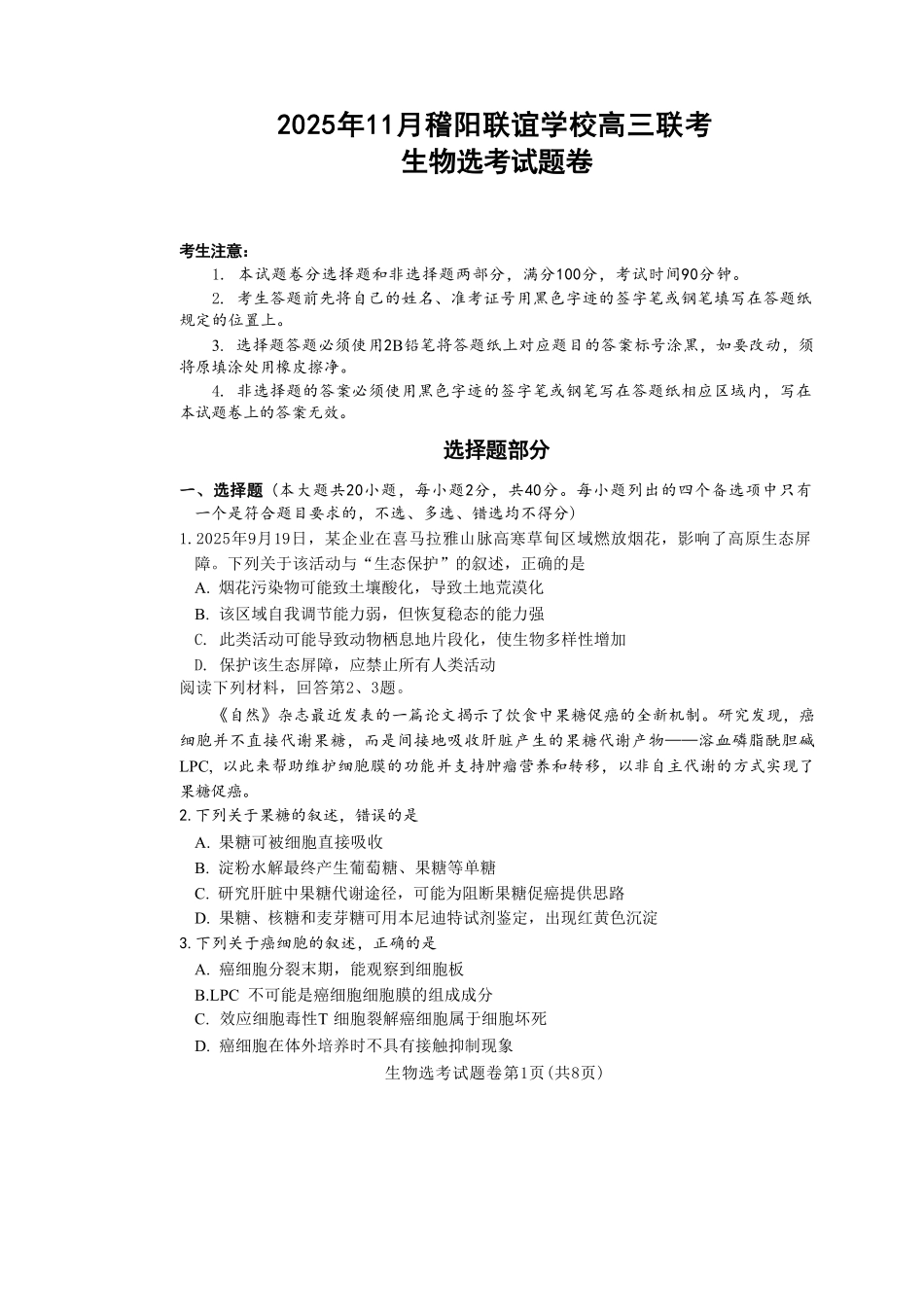 生物试题卷浙江省稽阳联谊学校2025年11月2026届高三上学期期中联考(11.19-11.21).pdf_第1页