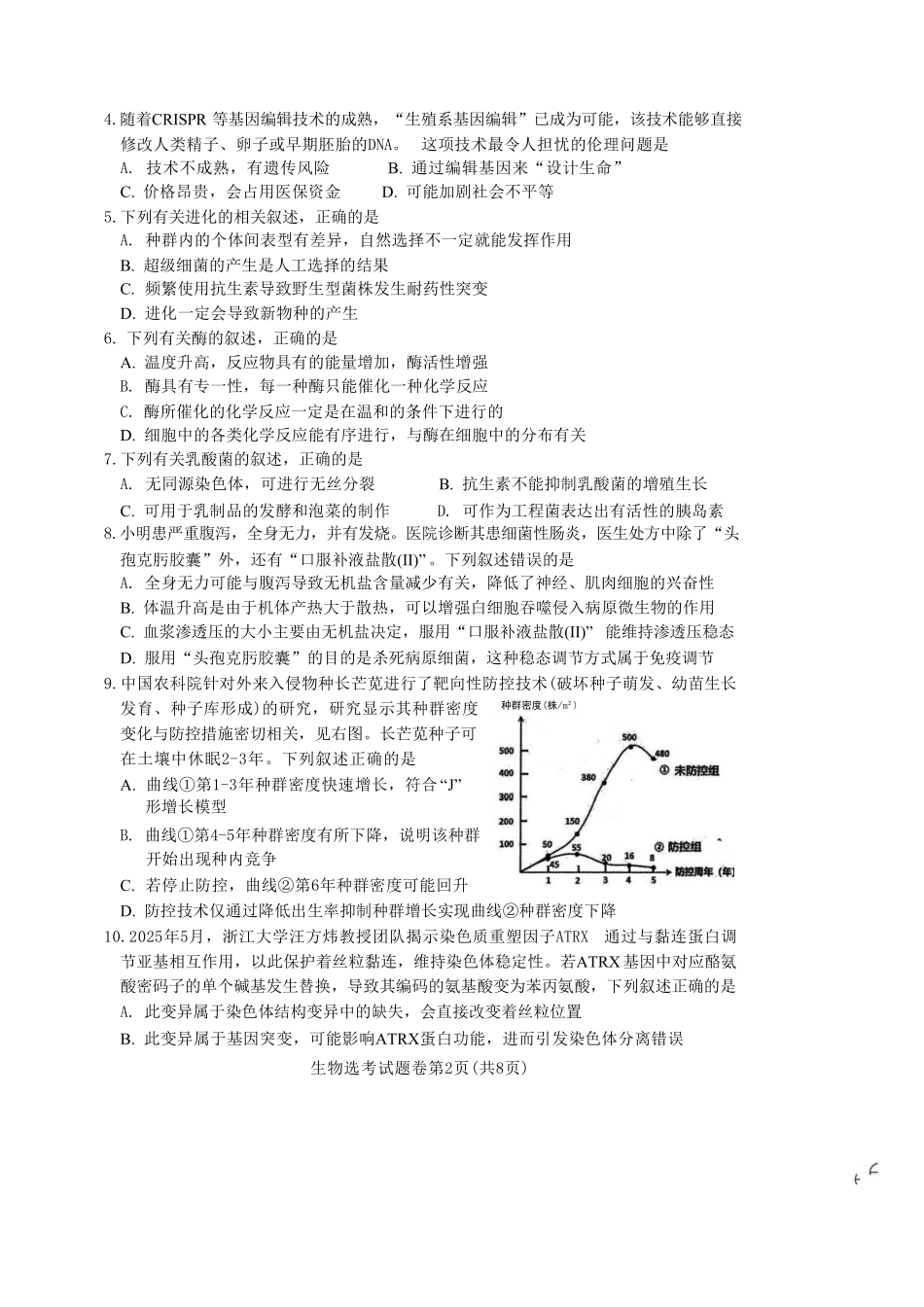 生物试题卷浙江省稽阳联谊学校2025年11月2026届高三上学期期中联考(11.19-11.21).pdf_第2页