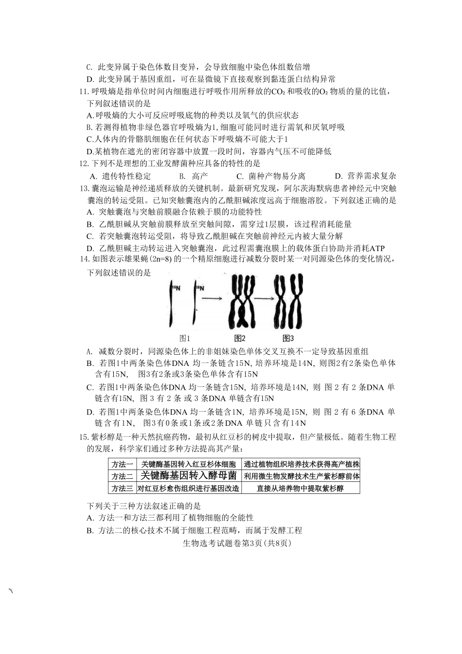 生物试题卷浙江省稽阳联谊学校2025年11月2026届高三上学期期中联考(11.19-11.21).pdf_第3页