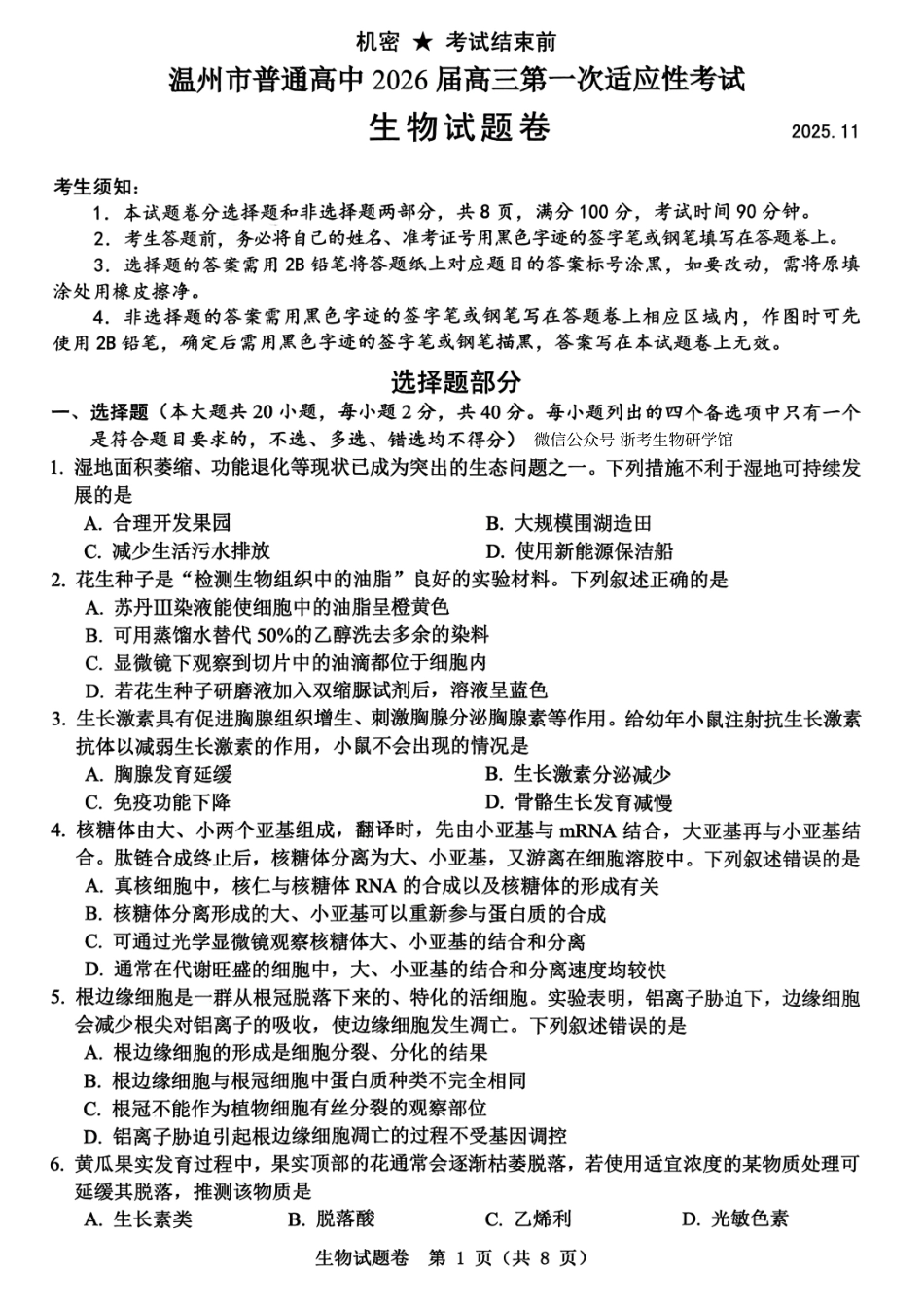 生物试题卷浙江省温州市普通高中2026届高三第一次适应性考试(温州一模)(11.19-11.21).pdf_第1页