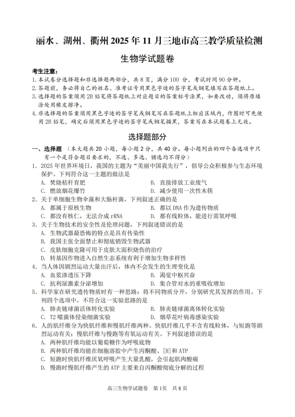 生物试题浙江省丽水、湖州、衢州2025年月三地市高三教学质量检测(湖丽衢一模)(.5-.7).pdf_第1页