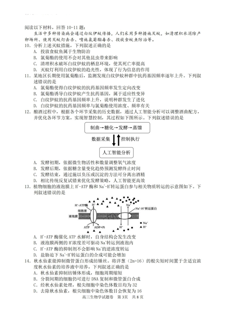 生物试题浙江省丽水、湖州、衢州2025年月三地市高三教学质量检测(湖丽衢一模)(.5-.7).pdf_第3页