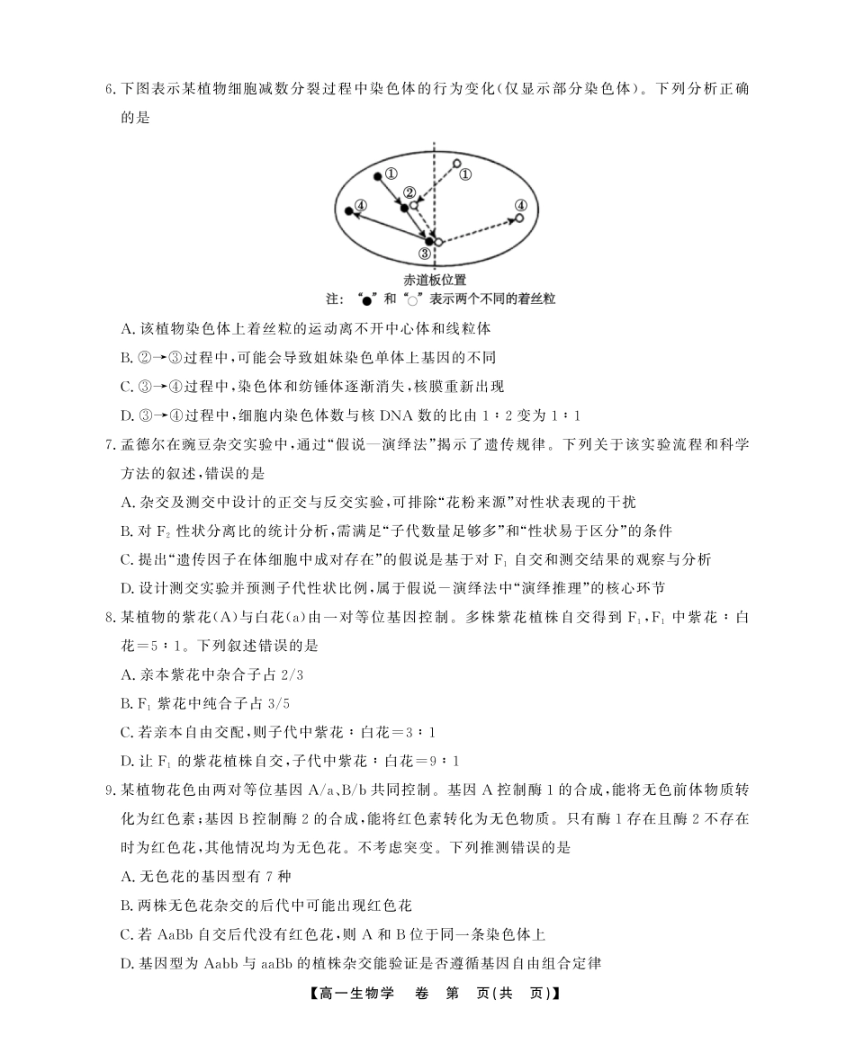 生物学(A卷)试卷SY(鼎尖教育)【高一下期末考】安徽省江淮协作区(鼎尖教育)2024-2025学年高一下学期期末联合监测（7.7-7.9）.pdf_第3页
