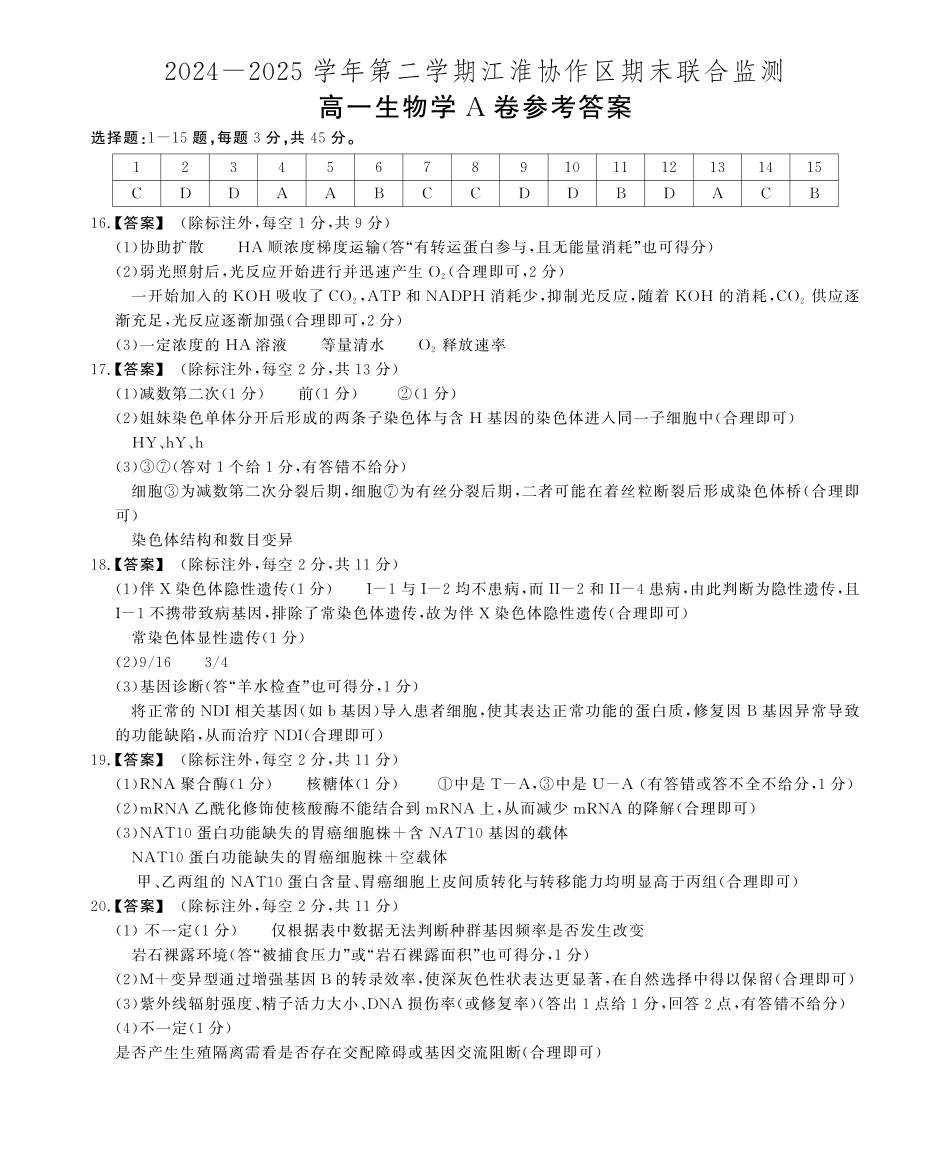 生物学(A卷)试卷SY(鼎尖教育)答案【高一下期末考】安徽省江淮协作区(鼎尖教育)2024-2025学年高一下学期期末联合监测(7.7-7.9).pdf_第1页