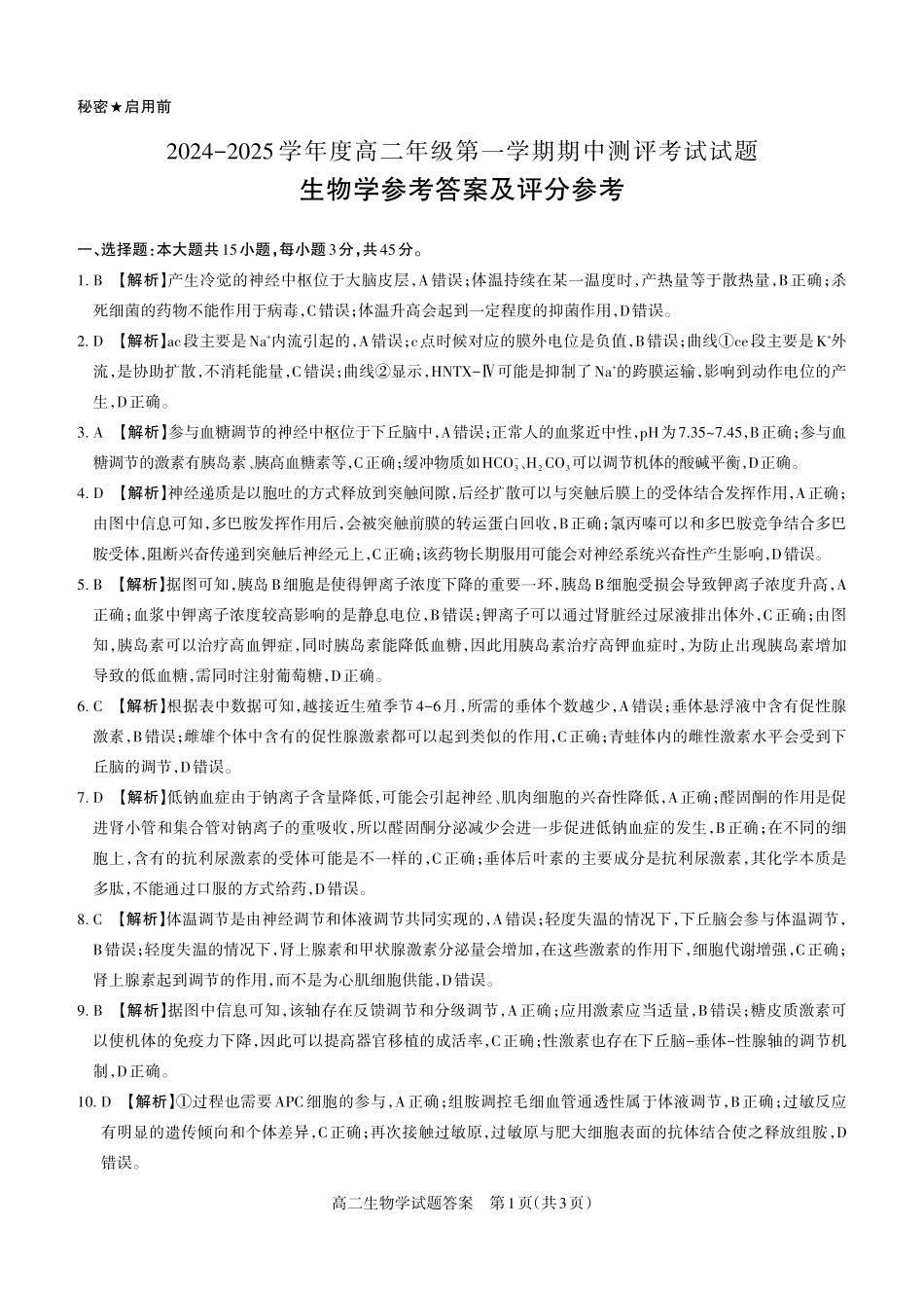 生物学2024-2025高二第一学期期考试答案及详解_未命名.pdf_第1页