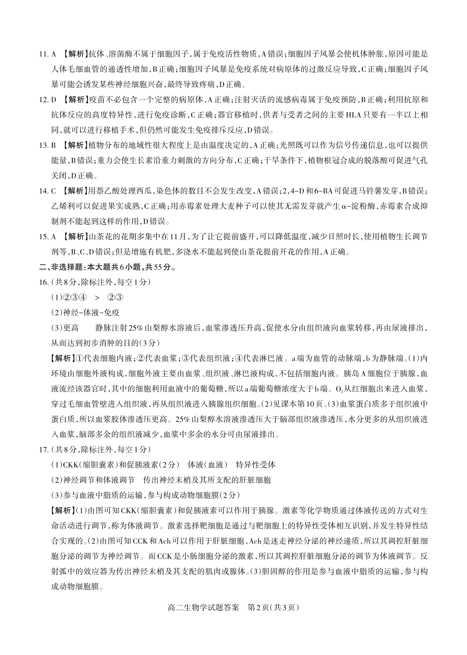 生物学2024-2025高二第一学期期考试答案及详解_未命名.pdf_第2页