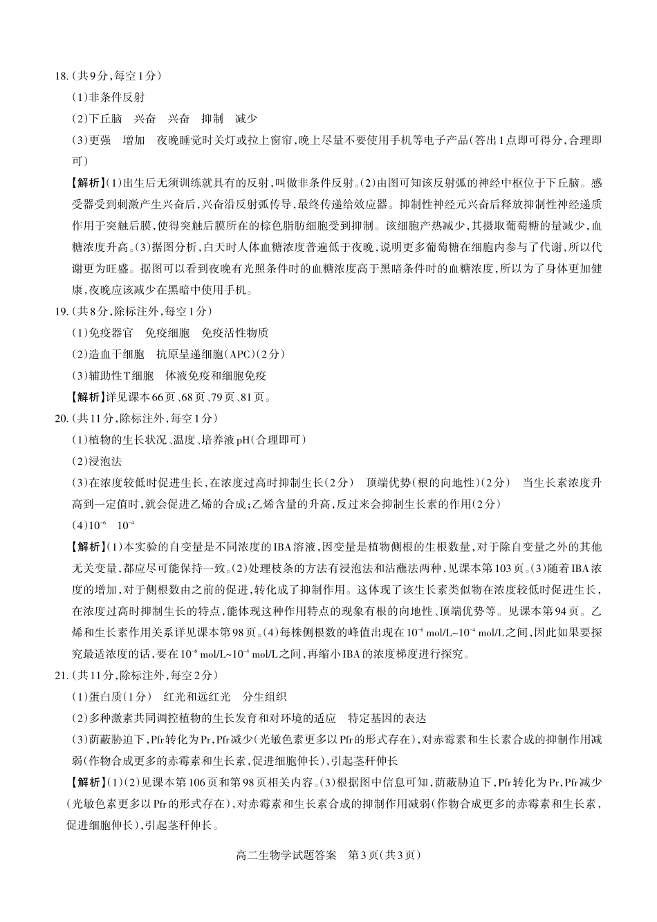 生物学2024-2025高二第一学期期考试答案及详解_未命名.pdf_第3页