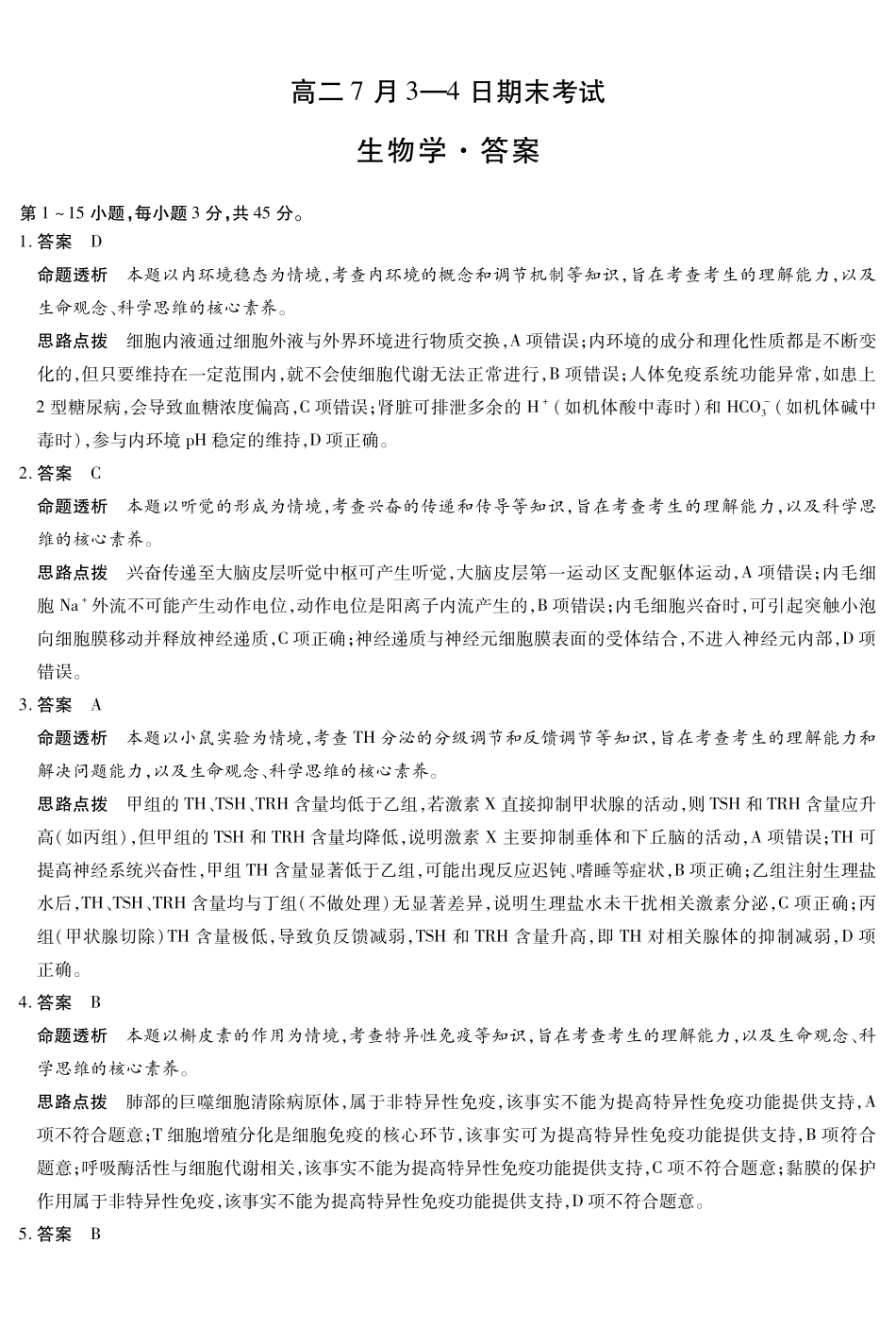 生物学-安徽高二7月3-4日期末考试答案.pdf_第1页