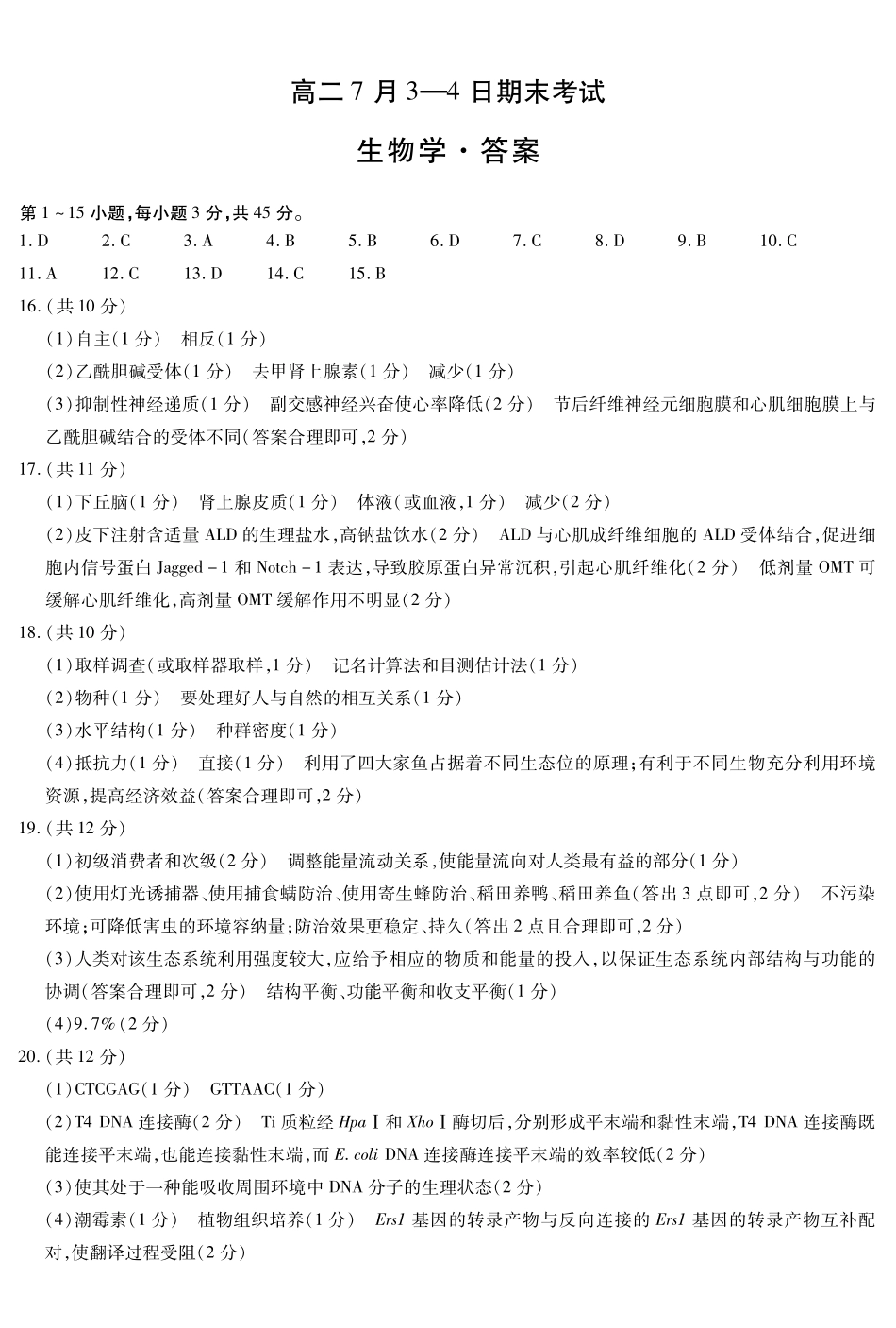 生物学-安徽高二7月3-4日期末考试简答.pdf_第1页
