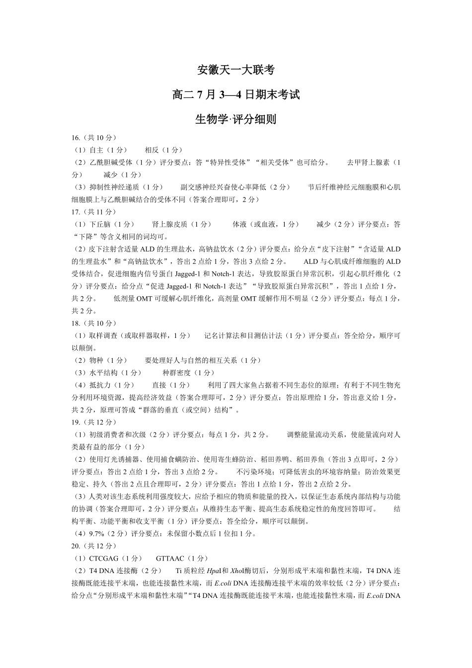 生物学-安徽高二7月3-4日期末考试评分细则.pdf_第1页