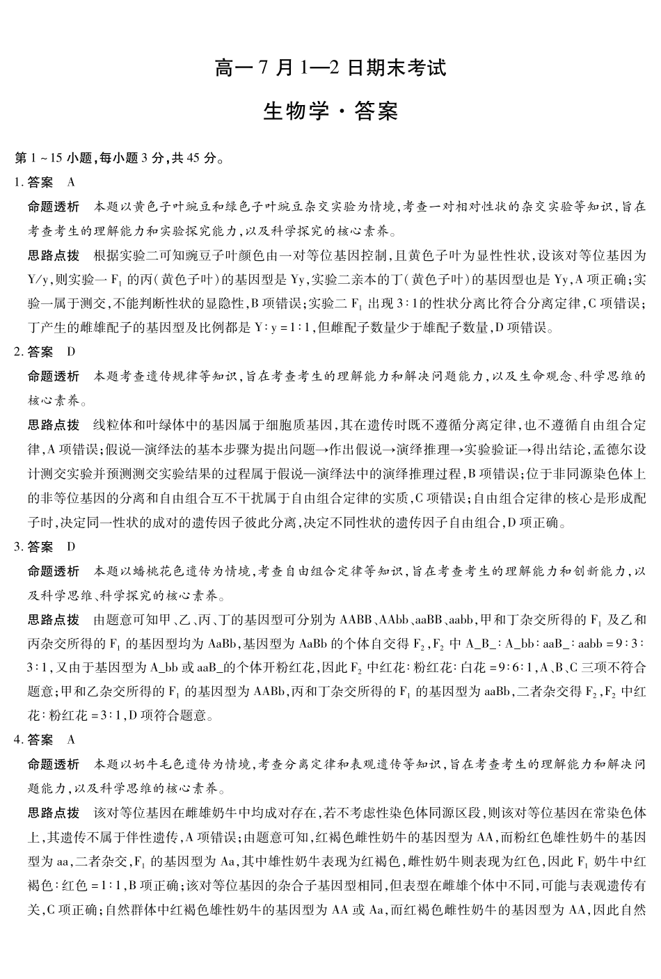 生物学安徽高一7月-2日期末考试答案.pdf_第1页