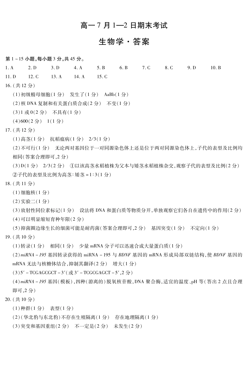 生物学安徽高一7月-2日期末考试简答.pdf_第1页