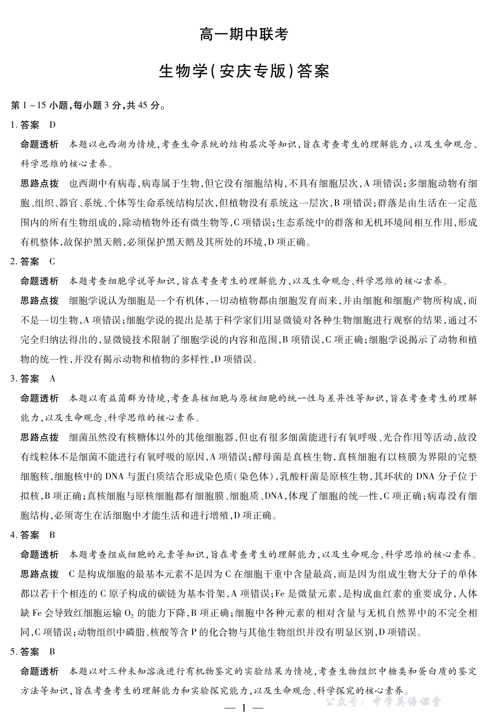 生物学安庆专版安徽高一期中联考答案.pdf_第1页