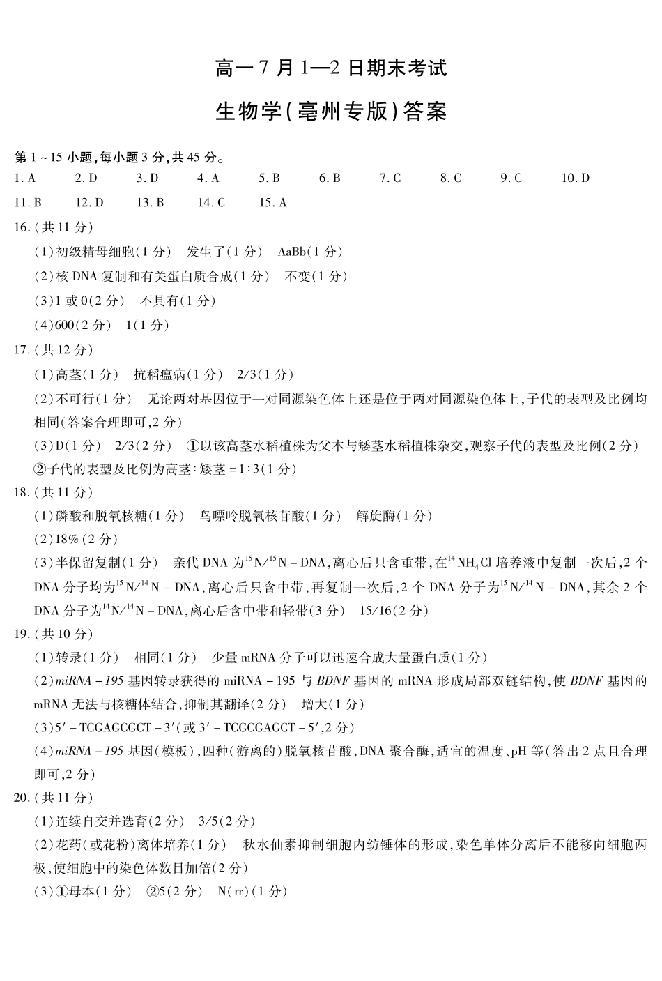 生物学亳州专版安徽高一7月-2日期末考试简答.pdf_第1页