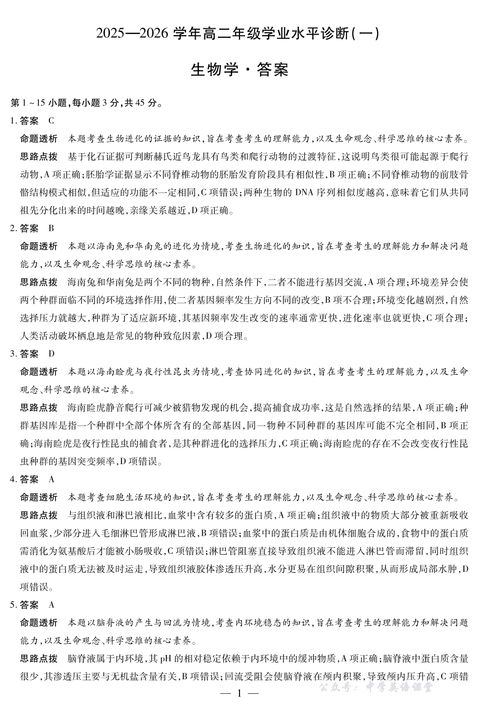 生物学-海南高二学业水平诊断(一)详细答案.pdf_第1页