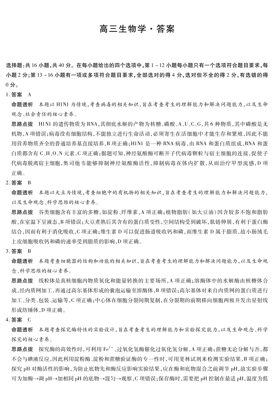 生物学湖南高三三联详细答案.pdf_第1页