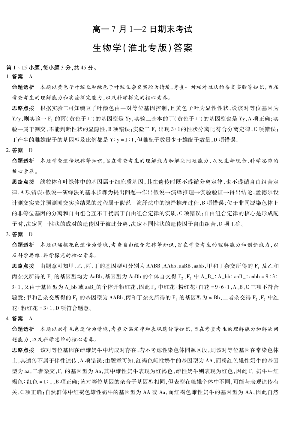 生物学淮北专版安徽高一7月-2日期末考试答案().pdf_第1页
