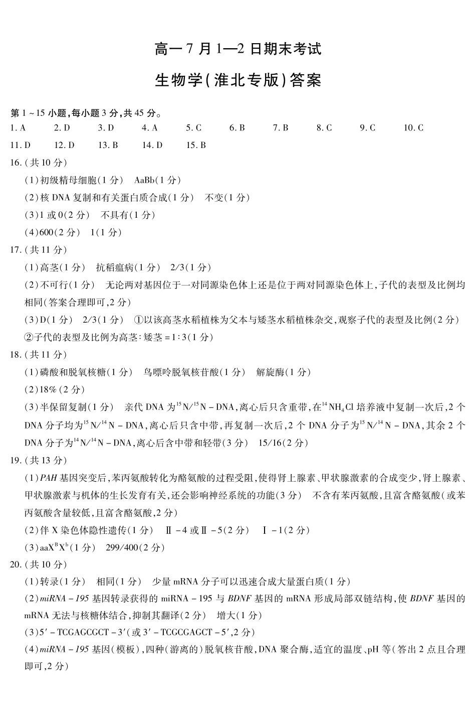 生物学淮北专版安徽高一7月-2日期末考试简答.pdf_第1页