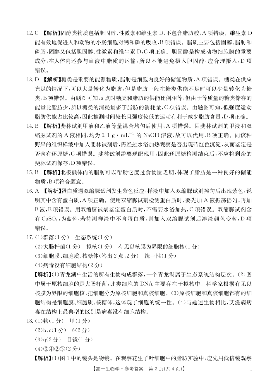 生物学试卷(26-28A)答案【高一】河南省金太阳2025-2026年度上学期高一年级第一次联考（26-28A）（0.23-0.24）.pdf_第2页
