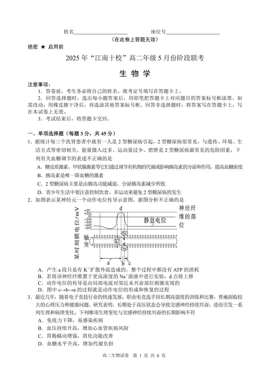 生物学试卷【高二】安徽省2025年“江南十校”高二年级5月份阶段联考(5.26-5.27).pdf_第1页