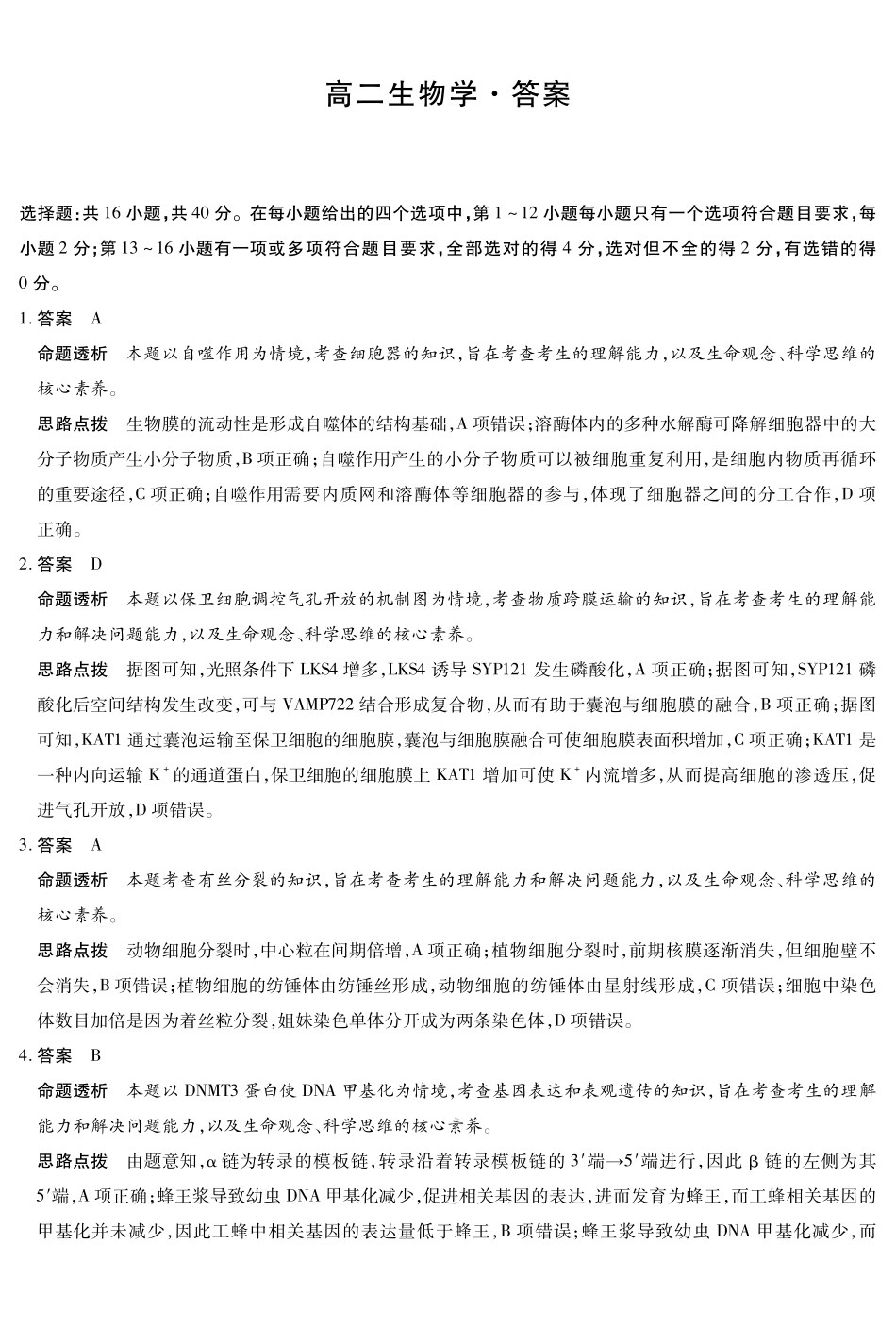 生物学试卷详细答案【高二】湖南省天一大联考2025-2026学年高二上学期0月联考（0.4-0.5）.pdf_第1页